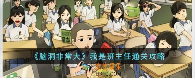 脑洞非常大我是班主任怎么过