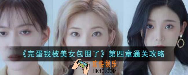 完蛋我被美女包围了第四章怎么通关