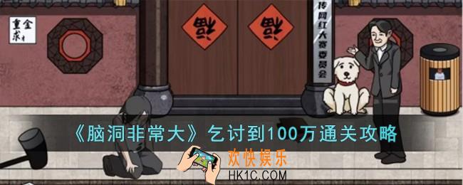 脑洞非常大乞讨到100万怎么过