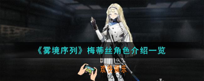 雾境序列梅蒂丝角色怎么样