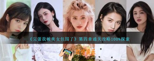 完蛋我被美女包围了第四章怎么过