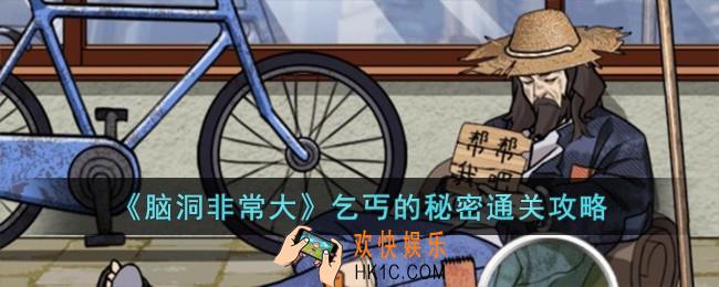 脑洞非常大乞丐的秘密怎么过