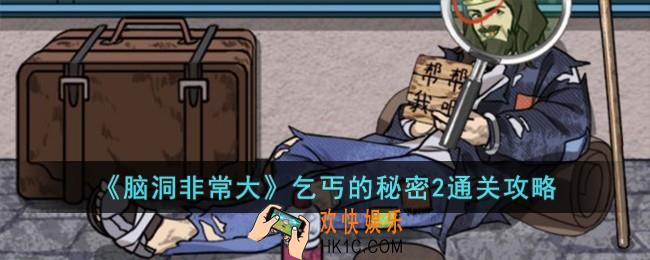 脑洞非常大乞丐的秘密2怎么过