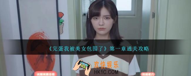 完蛋我被美女包围了第一章怎么过