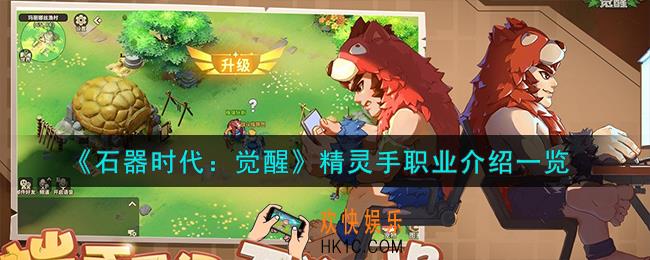 石器时代觉醒精灵手怎么样