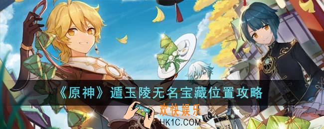 原神遁玉陵无名宝藏位置在哪里