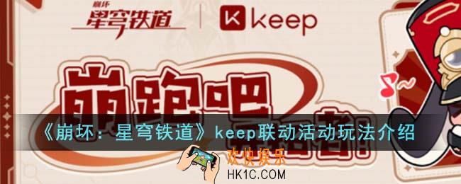 崩坏星穹铁道keep联动活动怎么玩