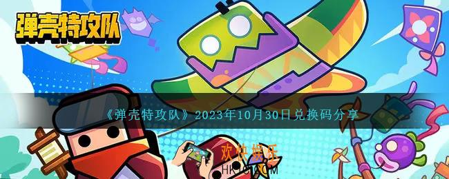 弹壳特攻队10月30日兑换码是什么