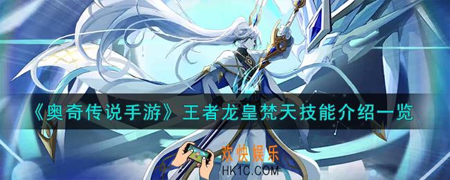 《奥奇传说手游》王者龙皇梵天怎么样