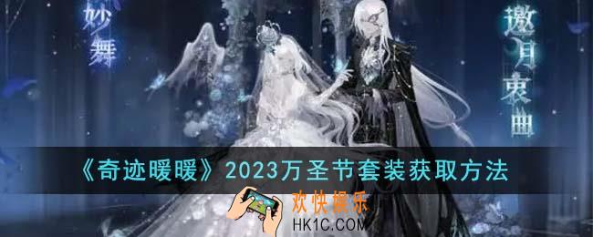 奇迹暖暖2023万圣节套装怎么获得