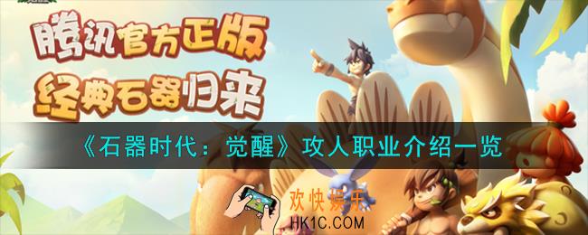 石器时代觉醒攻人职业怎么样