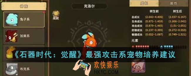 石器时代觉醒最强攻击系宠物怎么培养