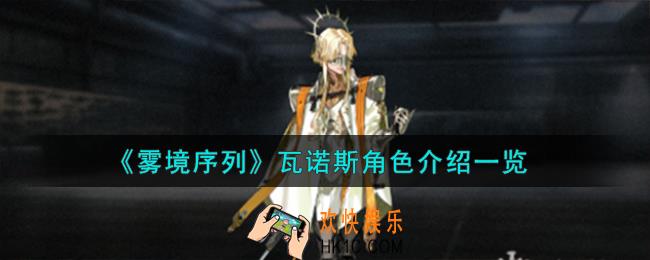 雾境序列瓦诺斯角色怎么样