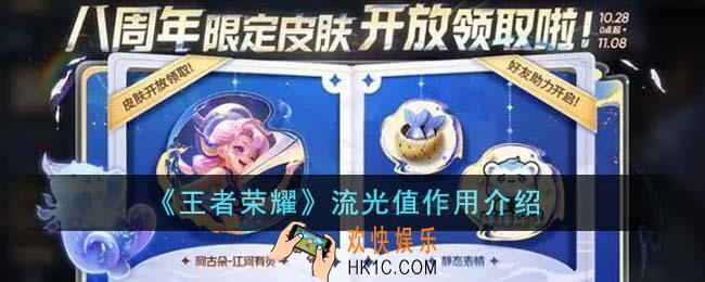 王者荣耀流光值有什么用