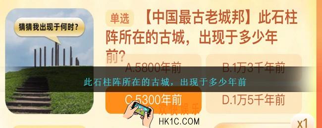 此石柱阵所在的古城，出现于多少年前