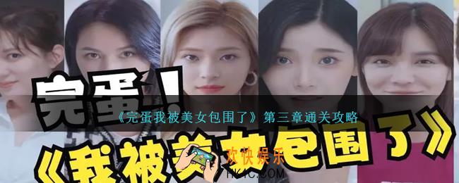 完蛋我被美女包围了第三章怎么过