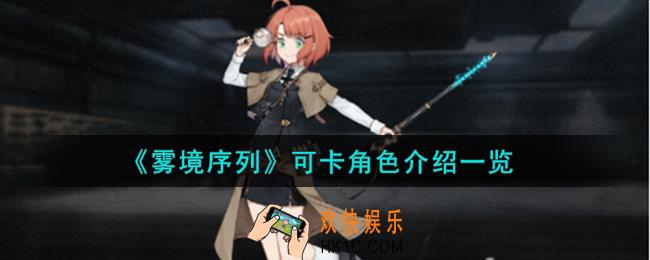 雾境序列可卡角色怎么样