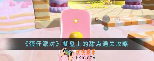 蛋仔派对餐盘上的甜点怎么通关