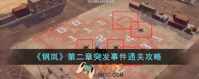 钢岚第二章突发事件怎么通关
