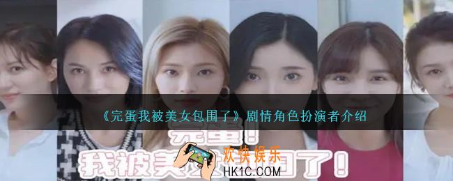 完蛋我被美女包围了演员有哪些