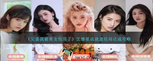 完蛋我被美女包围了沈彗星成就怎么达成