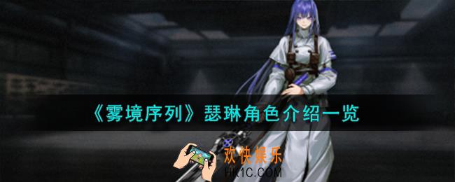 雾境序列瑟琳角色怎么样