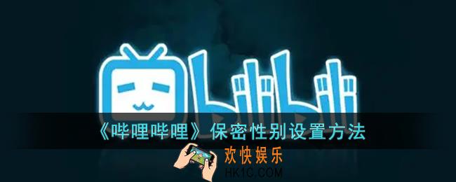 b站怎么隐藏性别