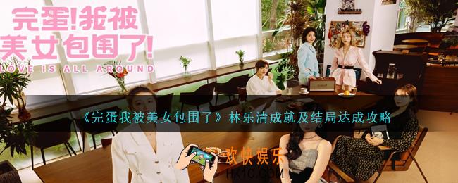 完蛋我被美女包围了林乐清成就怎么达成