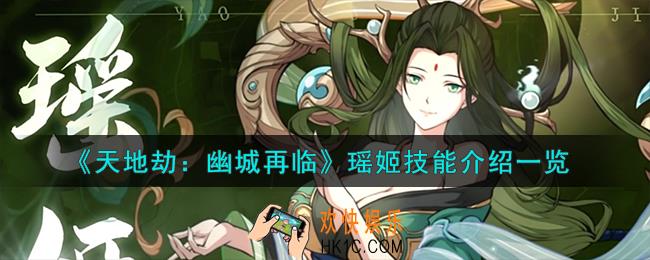 天地劫幽城再临瑶姬技能怎么样
