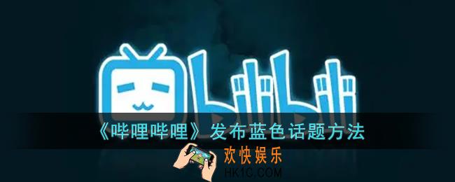 b站怎么发蓝色话题