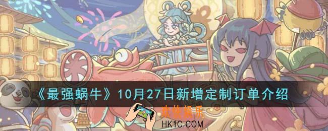 最强蜗牛10月27日新增定制订单有哪些