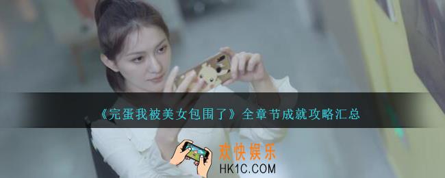 完蛋我被美女包围了成就攻略