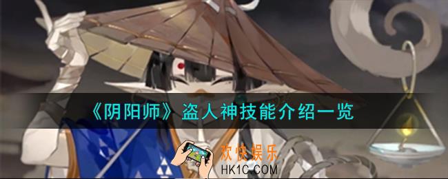 阴阳师盗人神技能怎么样
