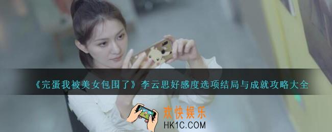 完蛋我被美女包围了李云思怎么攻略