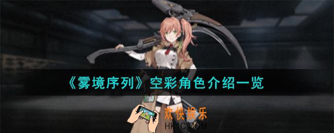 雾境序列空彩角色怎么样