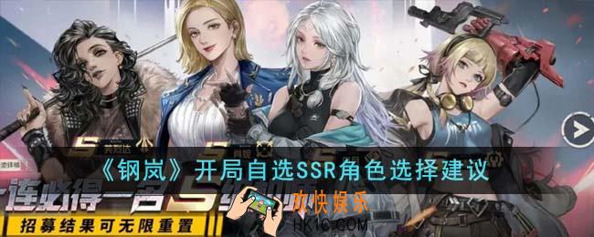 钢岚开局自选SSR角色怎么选