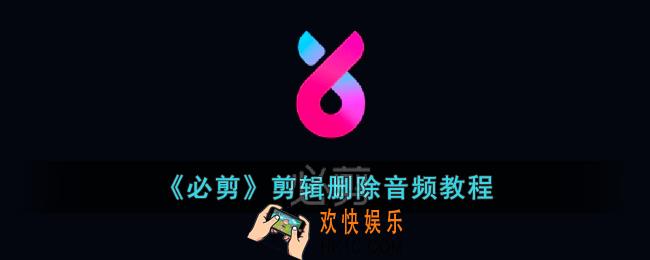 必剪怎么剪辑音频