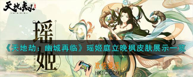 天地劫幽城再临瑶姬皮肤怎么样