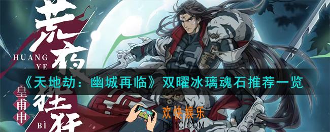 天地劫幽城再临双曜冰璃魂石用什么