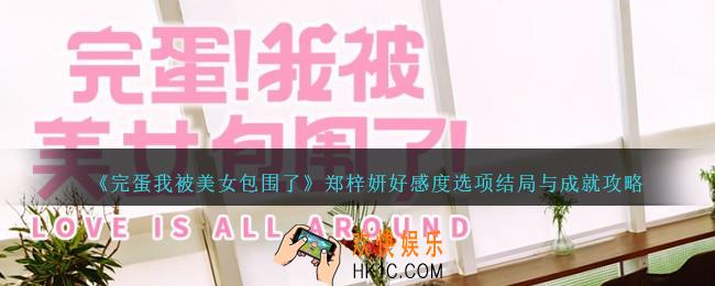 完蛋我被美女包围了郑梓妍攻略大全