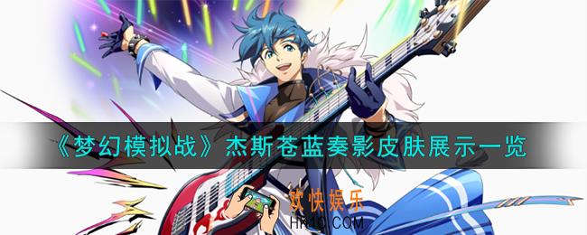 梦幻模拟战杰斯皮肤怎么样