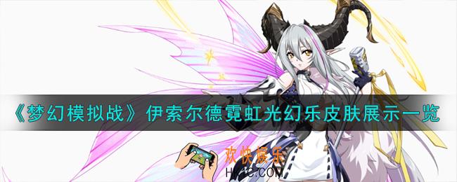 梦幻模拟战伊索尔德皮肤怎么样