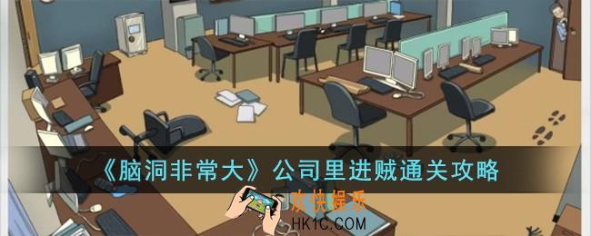 脑洞非常大公司里进贼怎么过