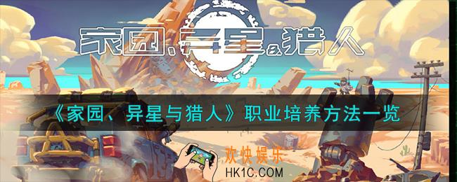家园异星与猎人职业怎么培养