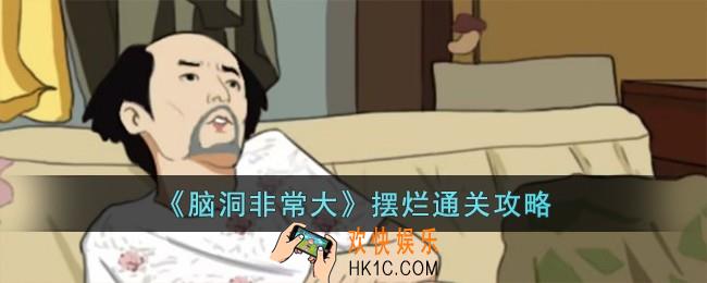 脑洞非常大摆烂怎么过