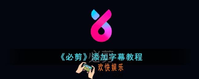 必剪怎么加字幕