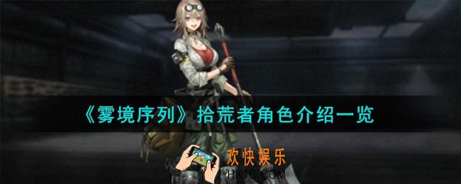 雾境序列拾荒者角色怎么样
