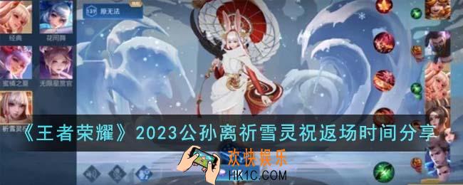 王者荣耀2023公孙离祈雪灵祝什么时候返场
