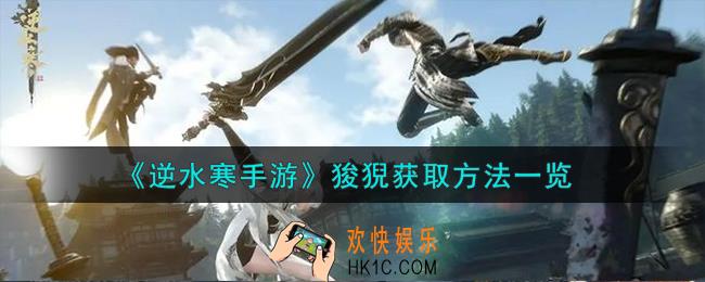逆水寒手游狻猊怎么获取