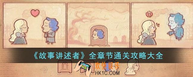 故事讲述者全章节通关攻略大全